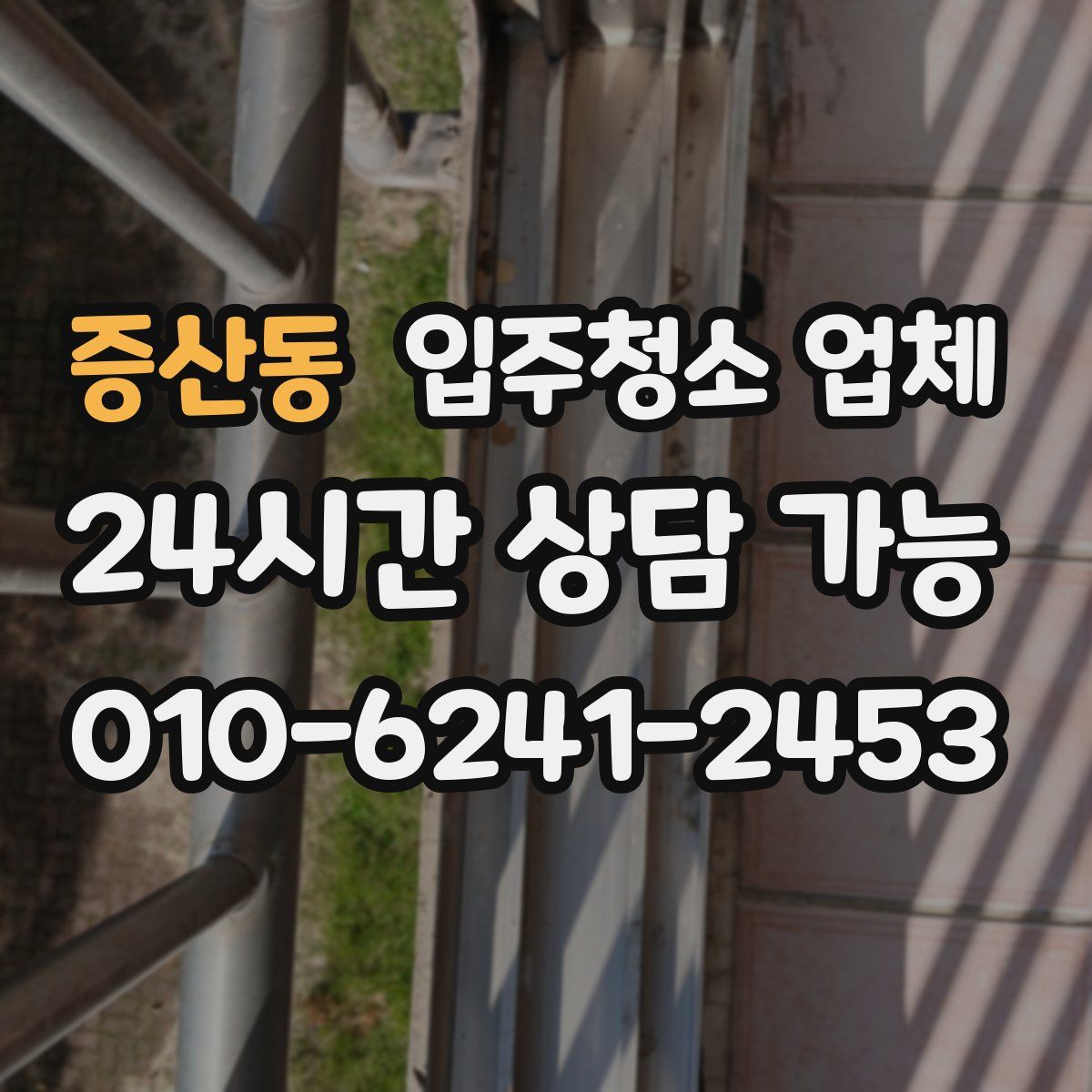 증산동 입주청소 업체