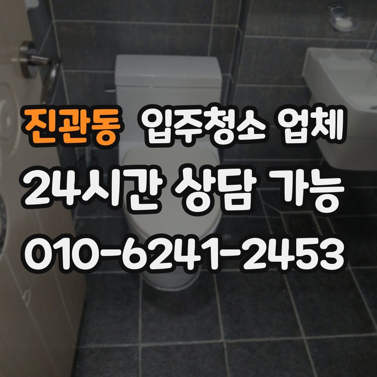 진관동 입주청소 업체 이용 과정에서 자주 발생하는 질문