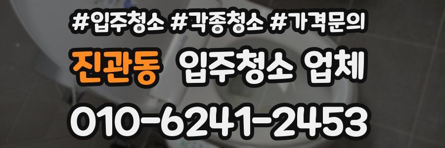 진관동 입주청소 업체