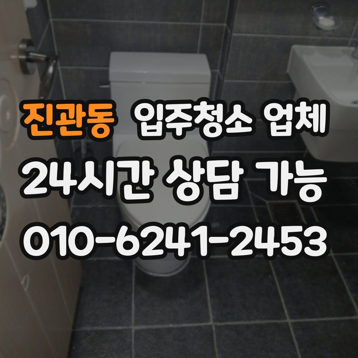 진관동 입주청소 업체