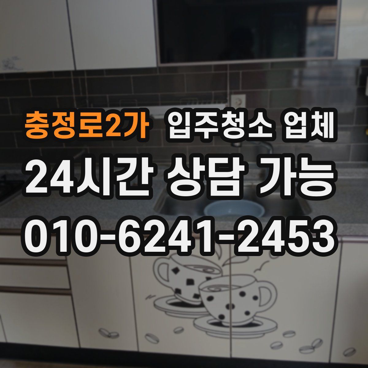 충정로2가 입주청소 업체