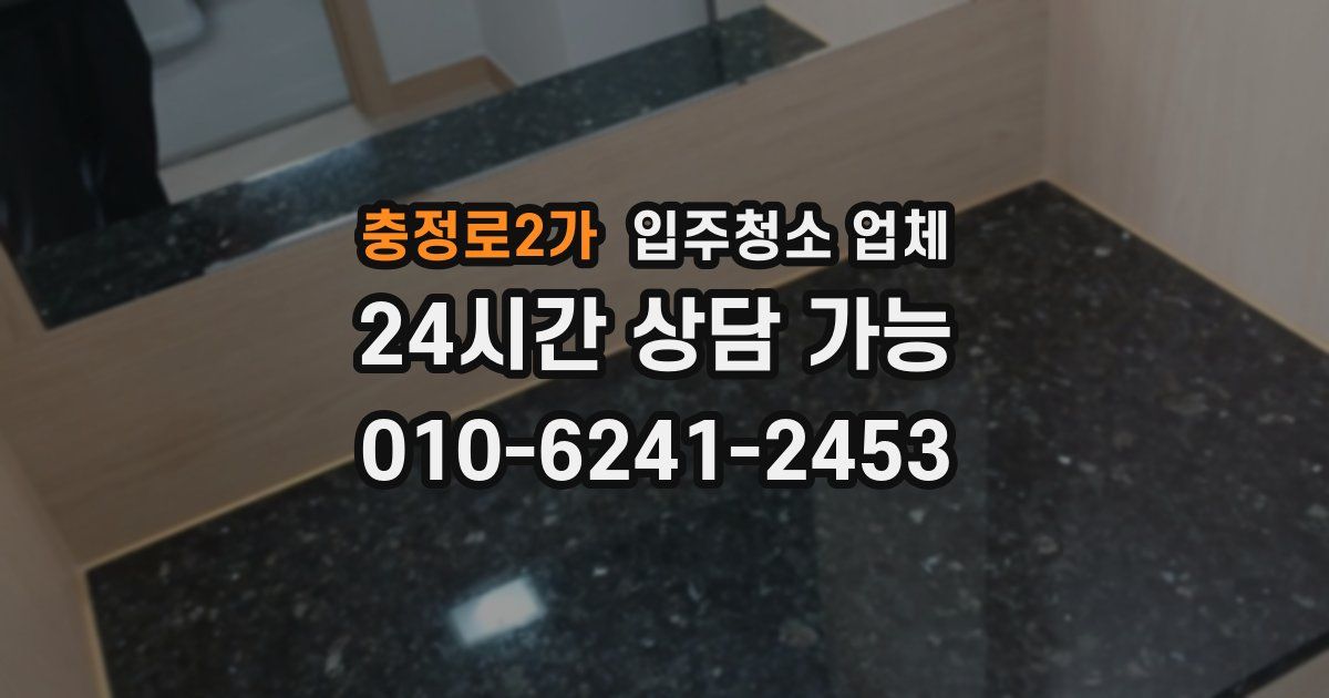 충정로2가 입주청소 업체
