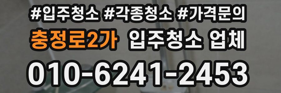 충정로2가 입주청소 업체