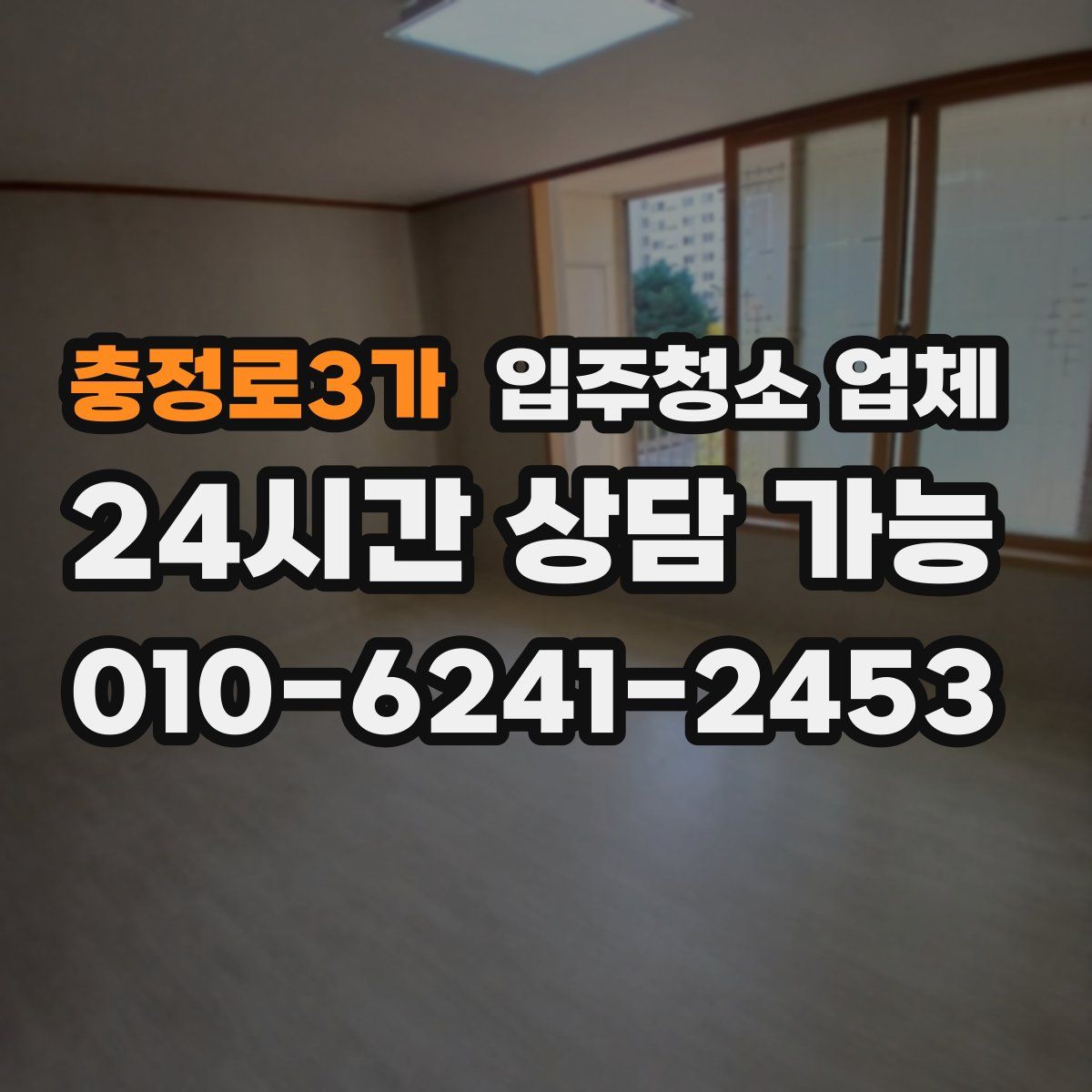 충정로3가 입주청소 업체