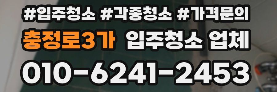충정로3가 입주청소 업체