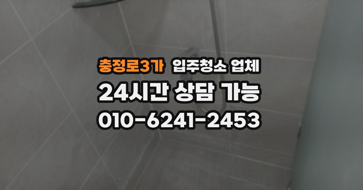 충정로3가 입주청소 업체