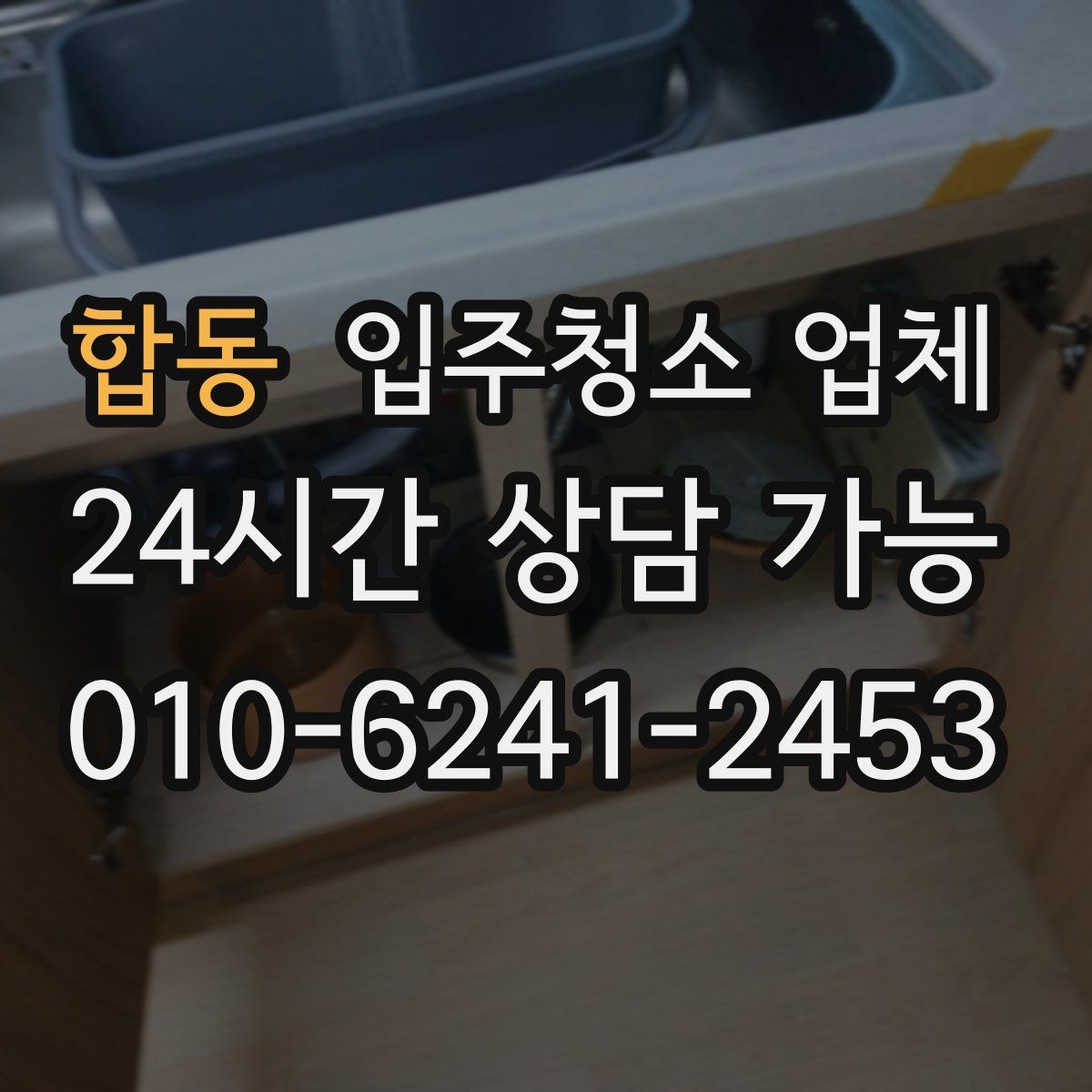 합동 입주청소 업체