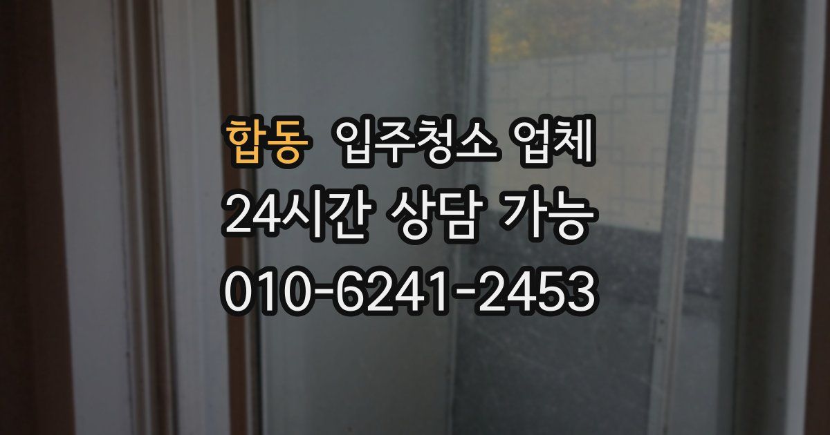 합동 입주청소 업체