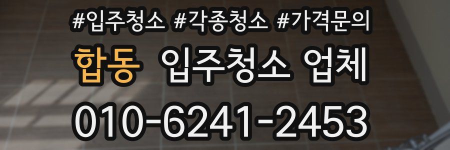 합동 입주청소 업체