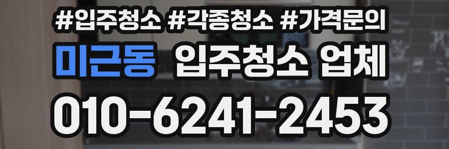 미근동 입주청소 업체