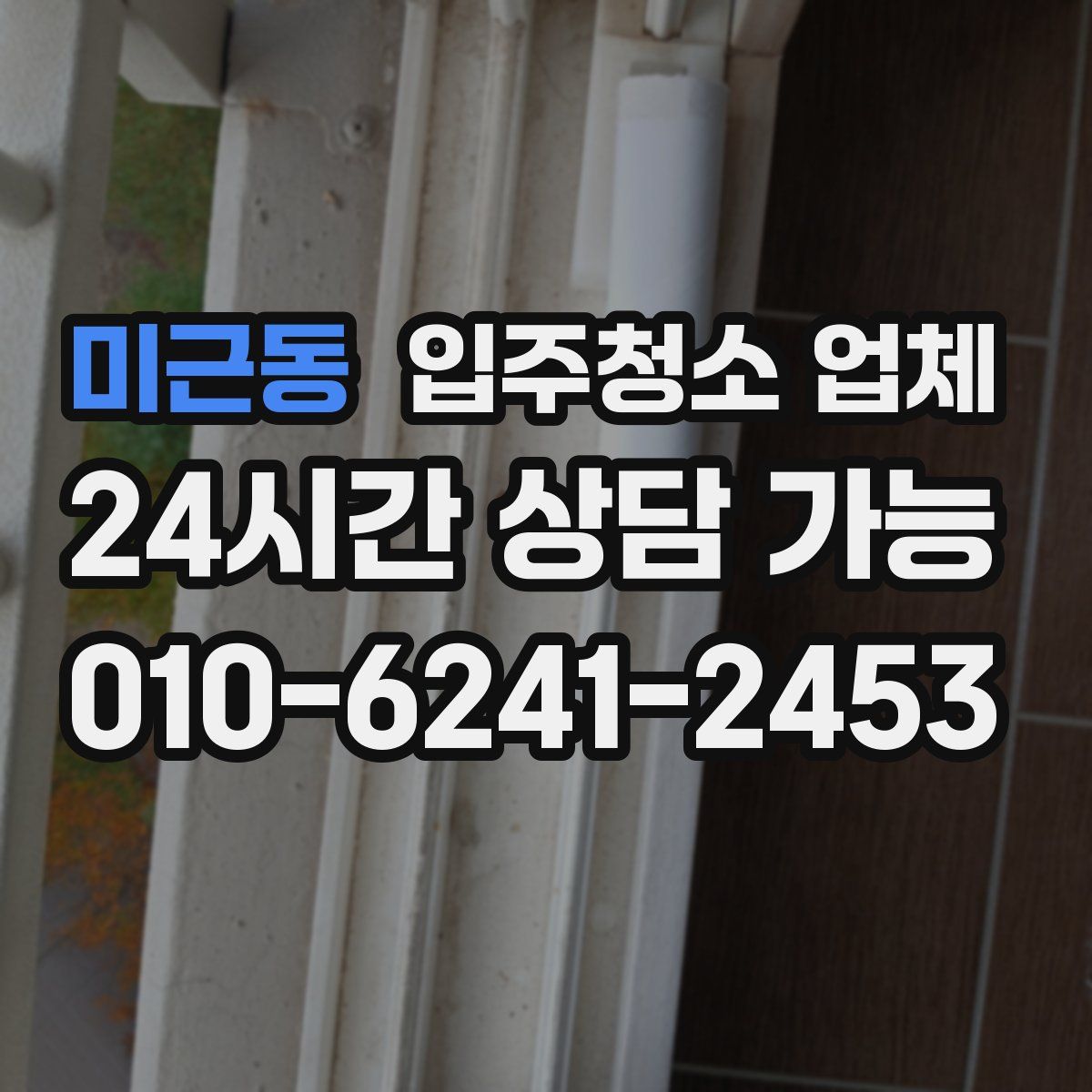 미근동 입주청소 업체