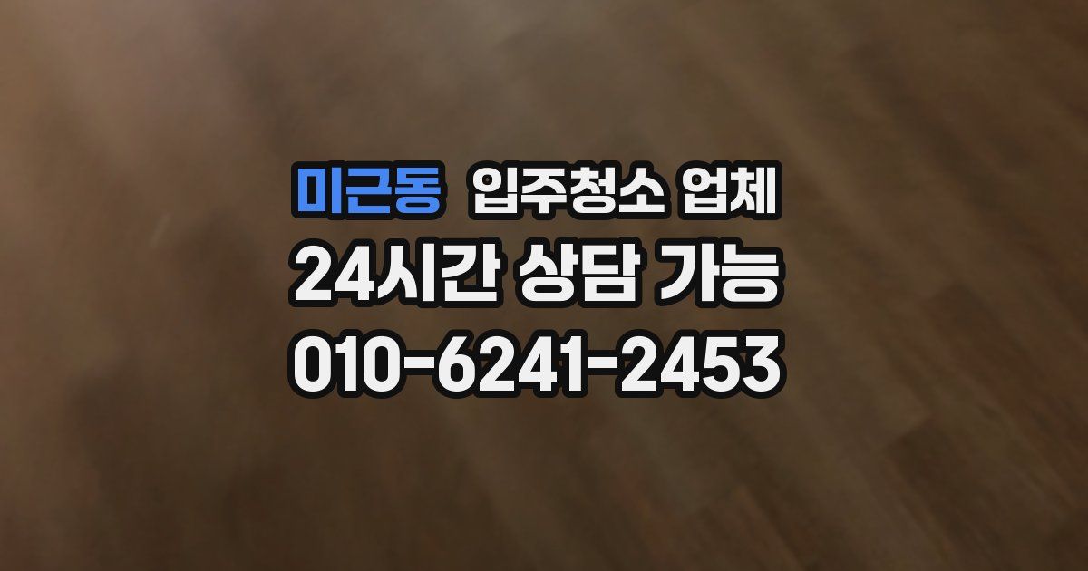 미근동 입주청소 업체