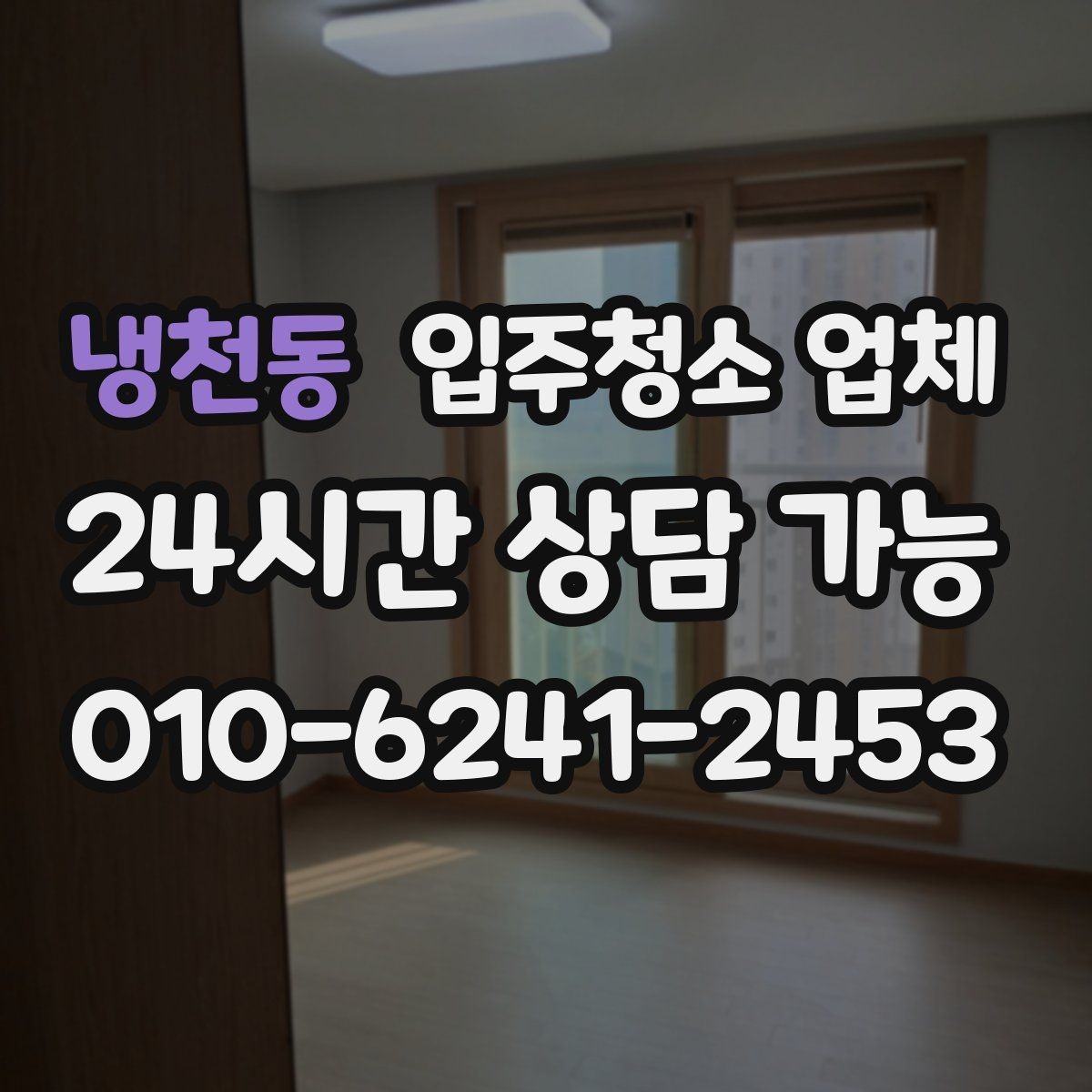 냉천동 입주청소 업체 견적 비교로 살펴보는 차이점