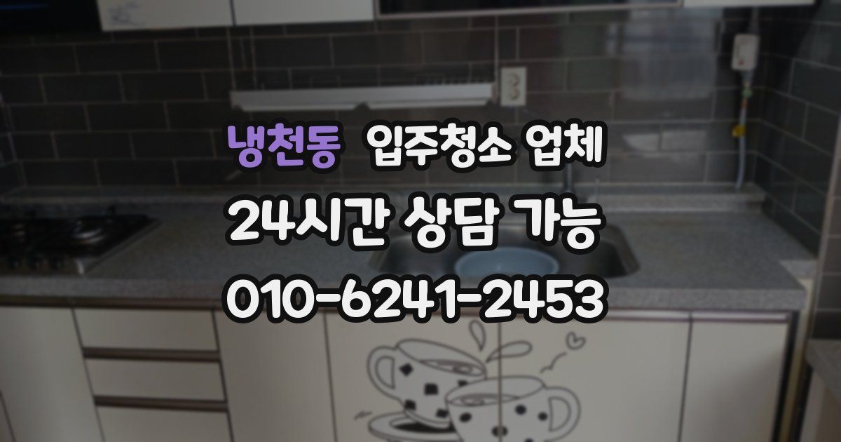 냉천동 입주청소 업체