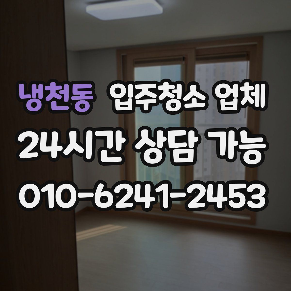 냉천동 입주청소 업체