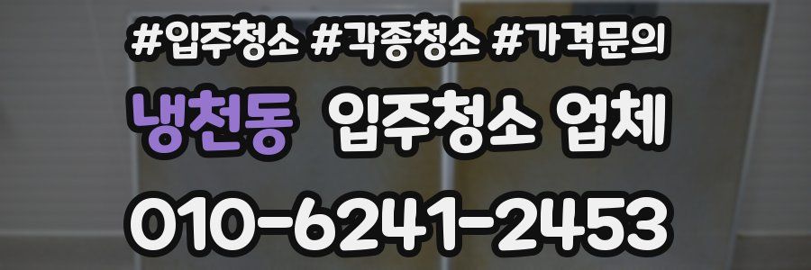 냉천동 입주청소 업체