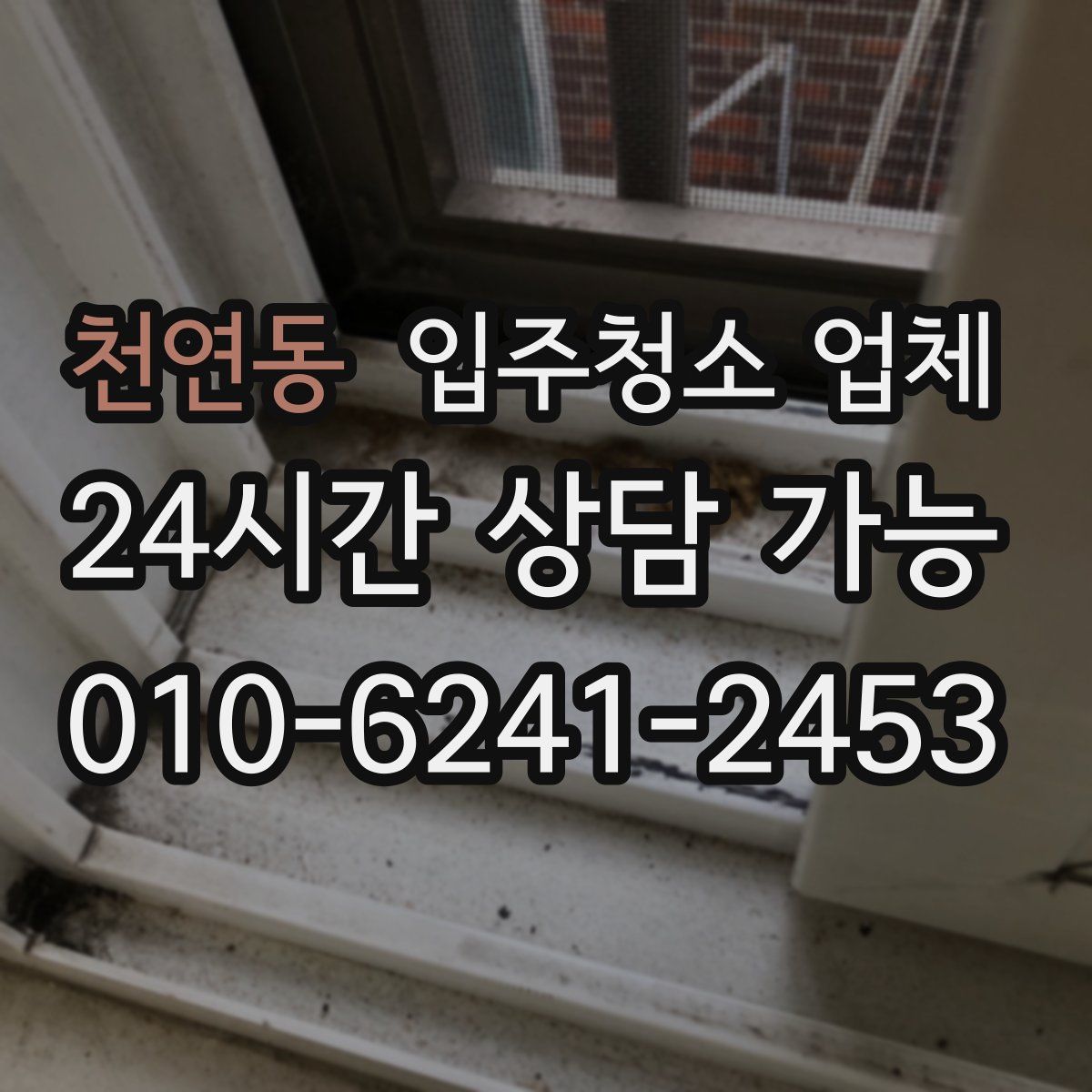 천연동 입주청소 업체