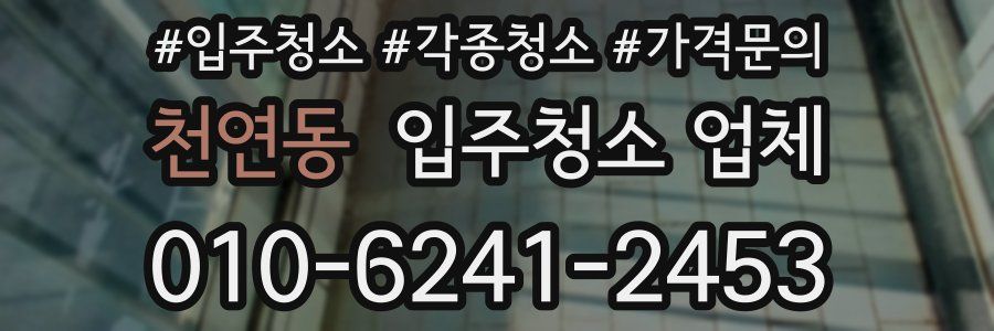 천연동 입주청소 업체