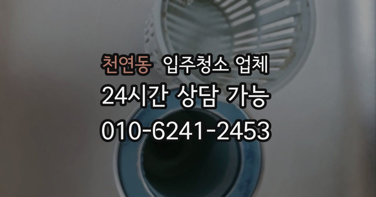 천연동 입주청소 업체