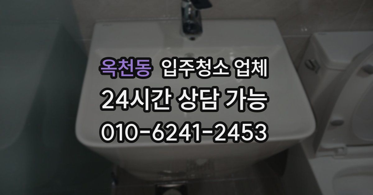 옥천동 입주청소 업체