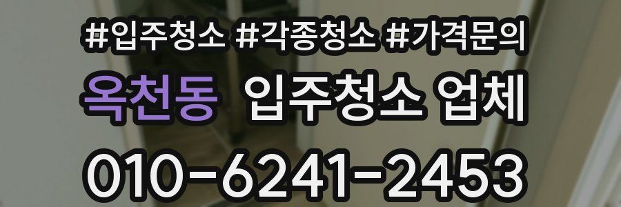 옥천동 입주청소 업체