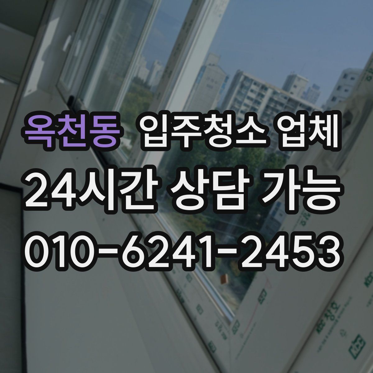 옥천동 입주청소 업체