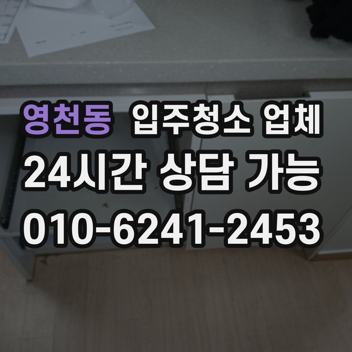 영천동 입주청소 업체