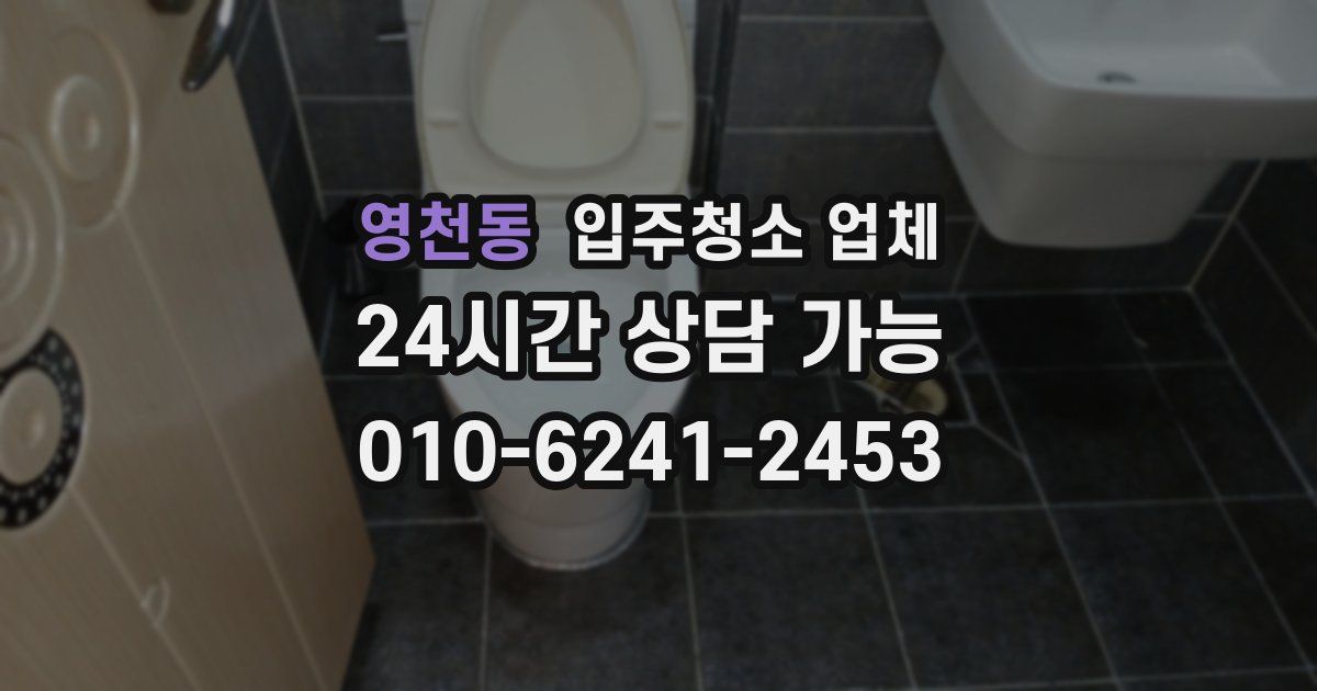 영천동 입주청소 업체