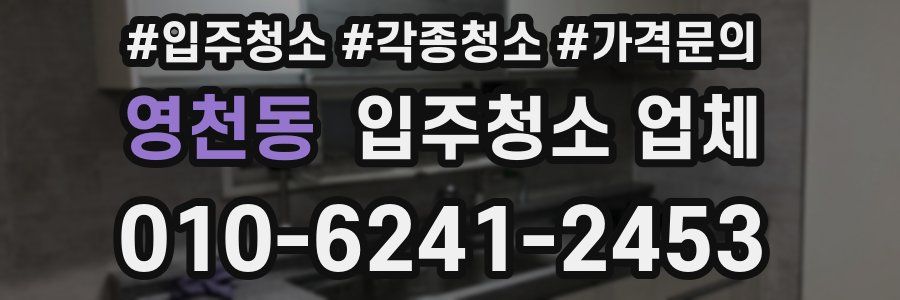 영천동 입주청소 업체