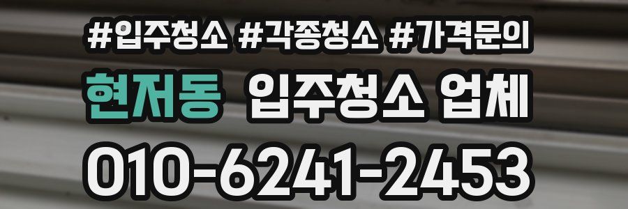 현저동 입주청소 업체