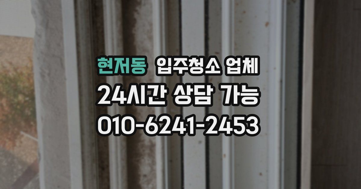 현저동 입주청소 업체