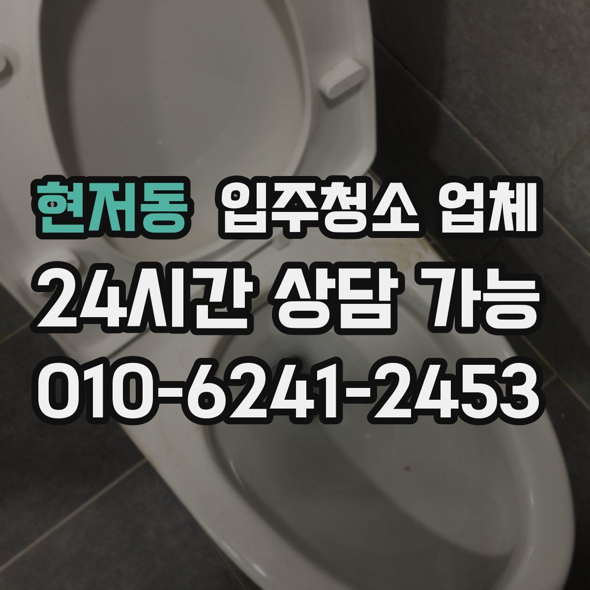 현저동 입주청소 업체