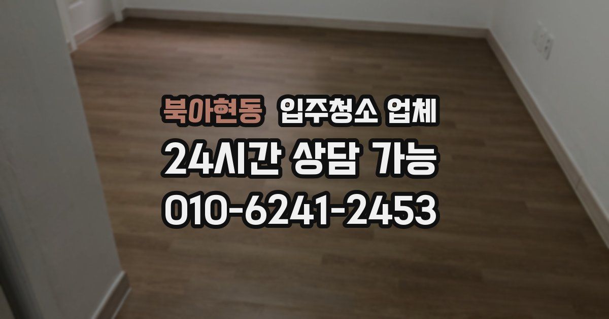 북아현동 입주청소 업체