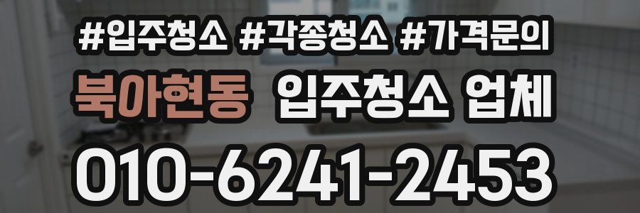 북아현동 입주청소 업체