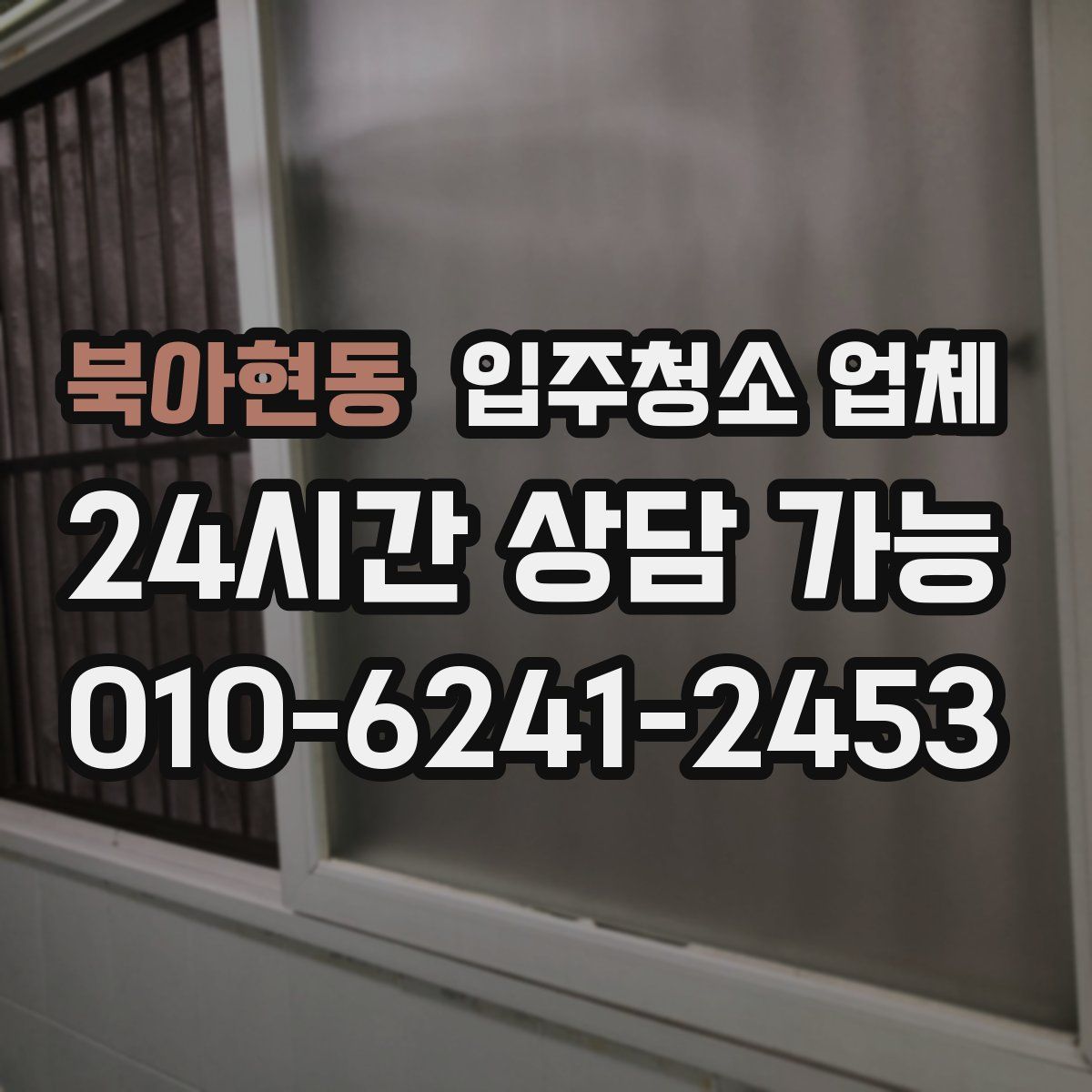 북아현동 입주청소 업체