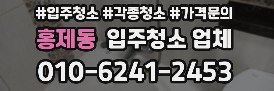 홍제동 입주청소 업체