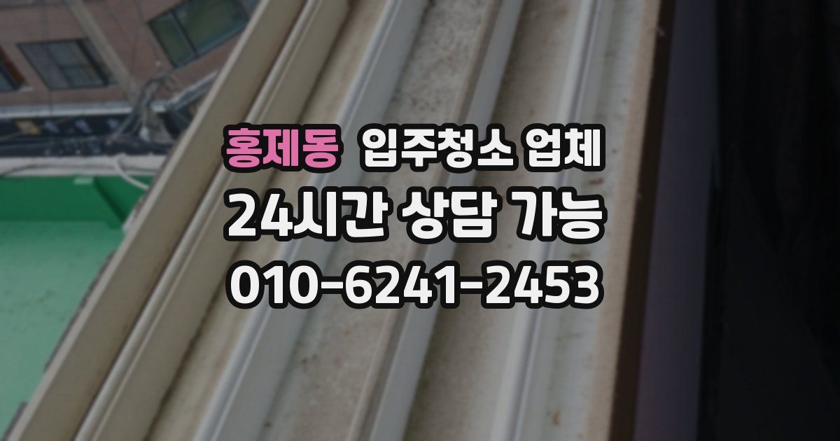 홍제동 입주청소 업체