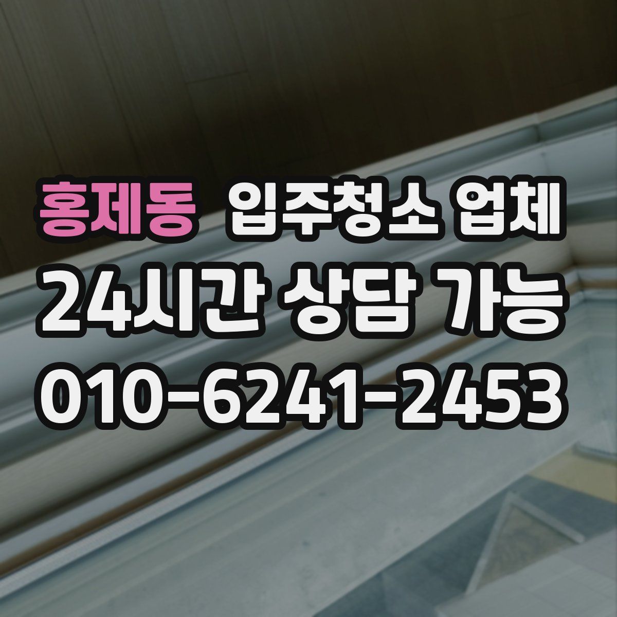 홍제동 입주청소 업체