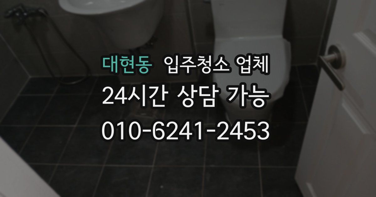 대현동 입주청소 업체