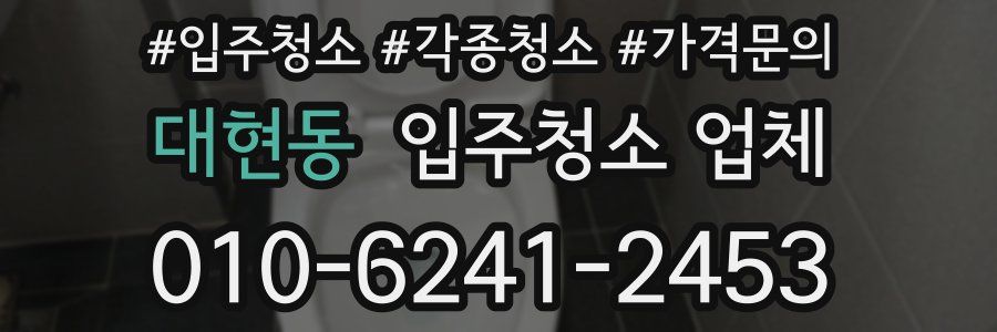 대현동 입주청소 업체