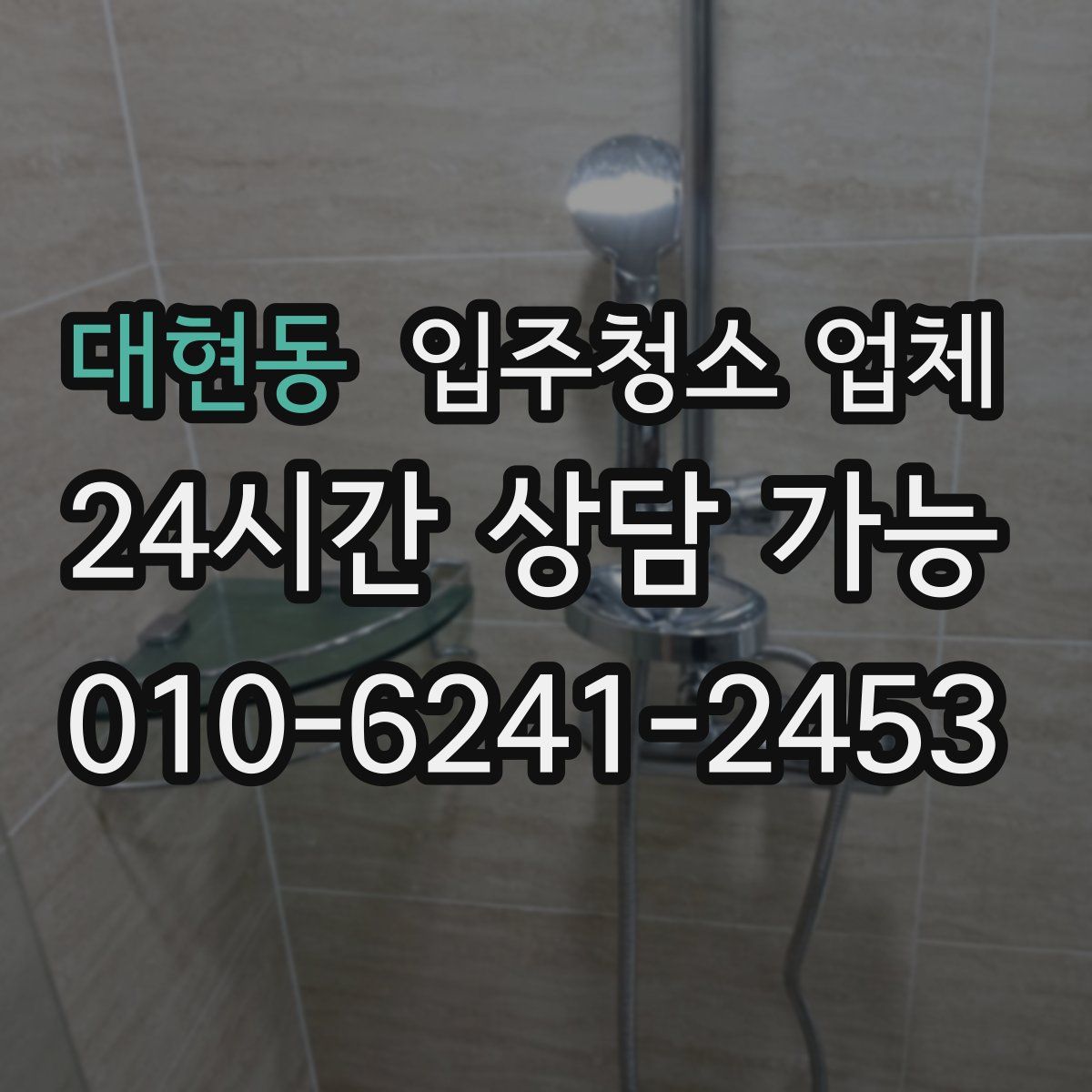 대현동 입주청소 업체
