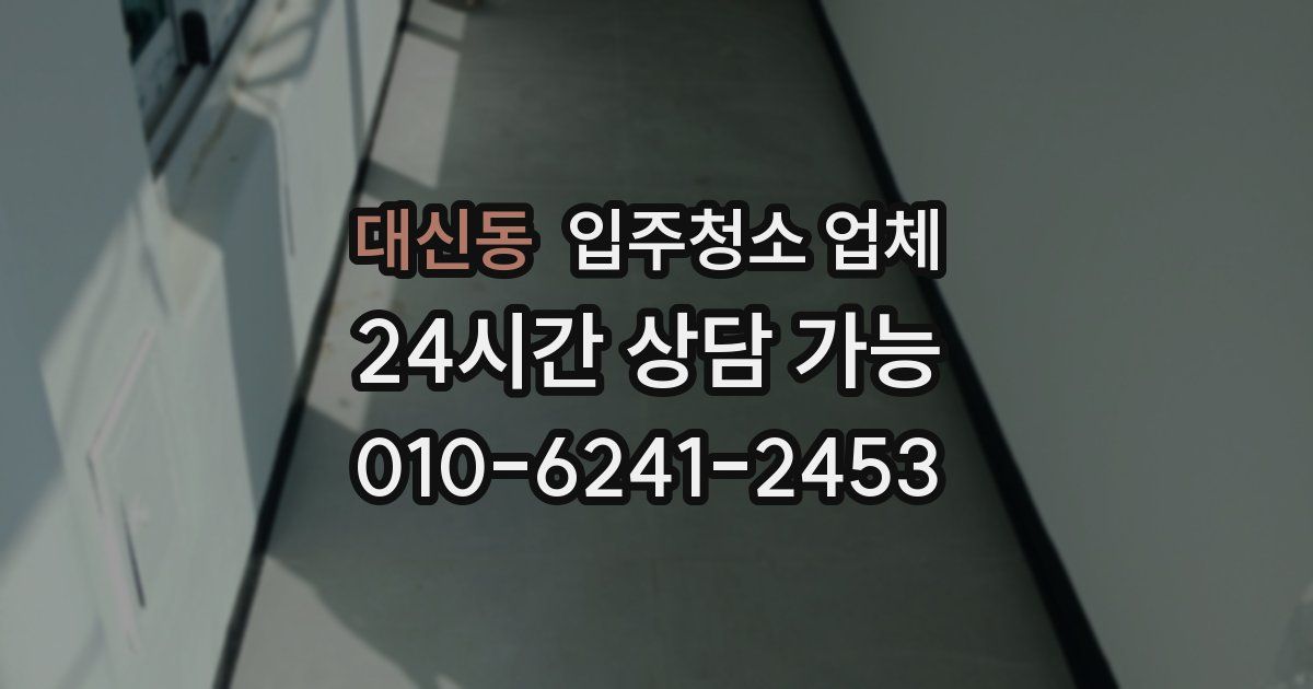 대신동 입주청소 업체
