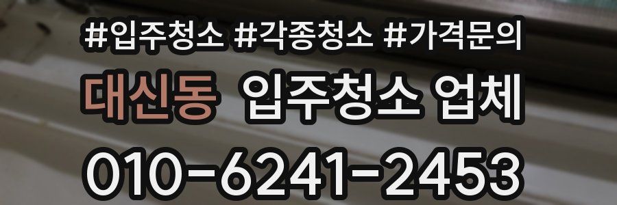 대신동 입주청소 업체