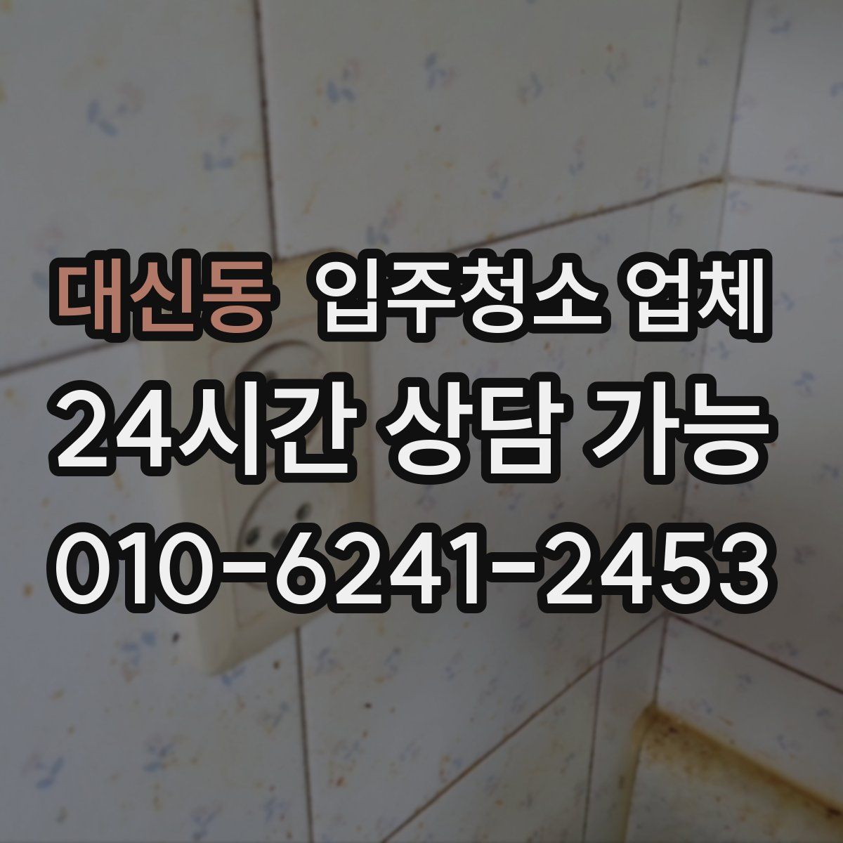 대신동 입주청소 업체