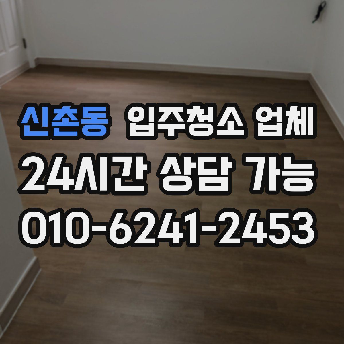 신촌동 입주청소 업체