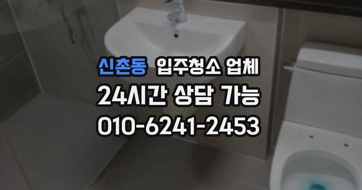 신촌동 입주청소 업체