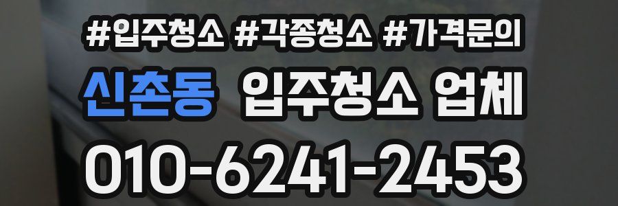 신촌동 입주청소 업체