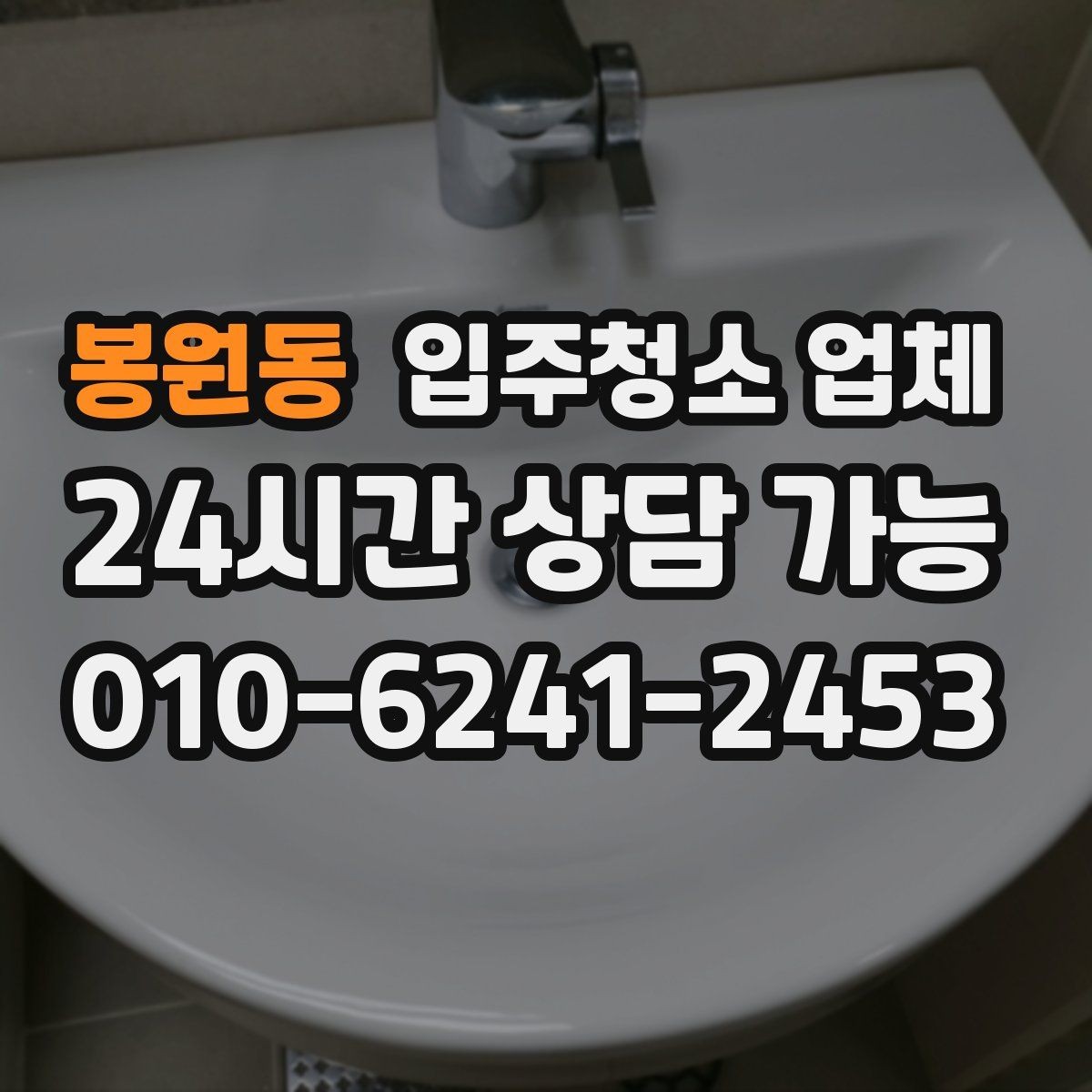 봉원동 입주청소 업체 비교할 때 응대 태도도 중요한 이유