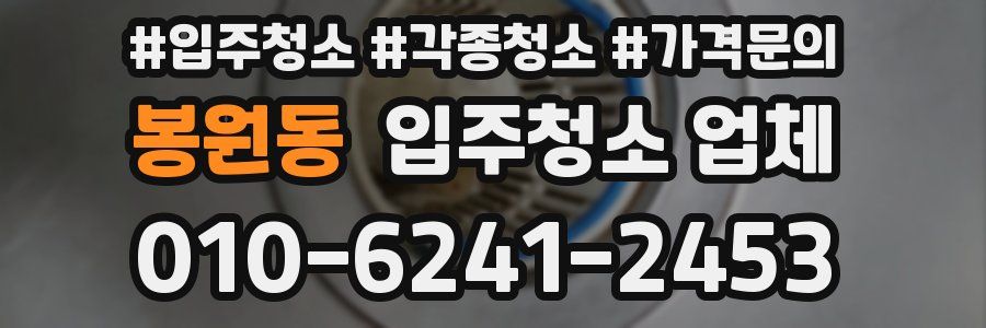 봉원동 입주청소 업체