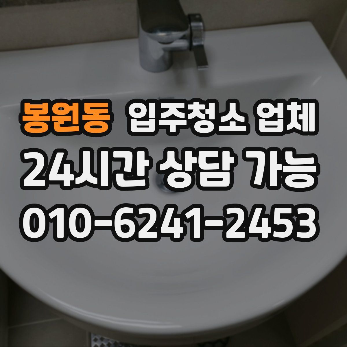 봉원동 입주청소 업체